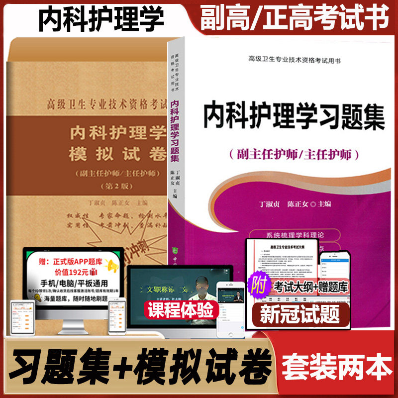 内科护理学副主任护师习题集
