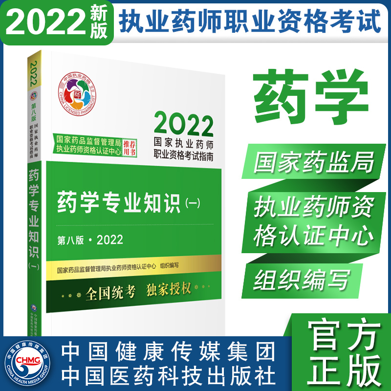 药学专业知识一执业西药师第八版药品监督管理局执业药师资格认证中心书籍书考试用书教材中国医药科技出版社考试指南