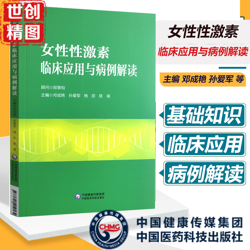女性性激素临床应用与病例解读 妇产科书籍 性激素测定在生殖医学领域的应用 邓成艳 等主编 中国医药科技出版社 医学书籍书