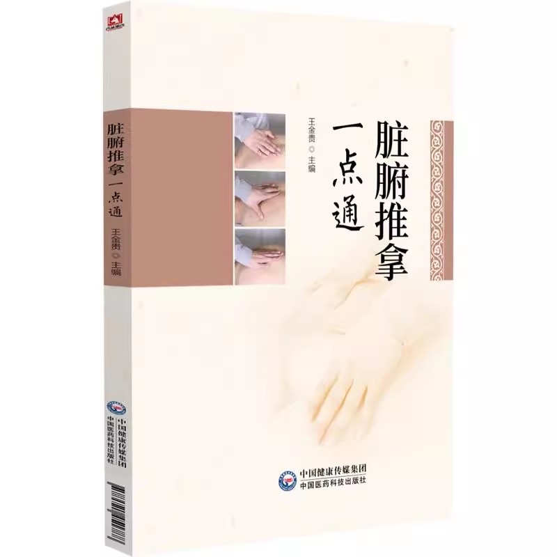 脏腑推拿一点通 王金贵 主编 适合广大中医药院校师生 临床医生 推拿 中国医药科技出版社9787521451788