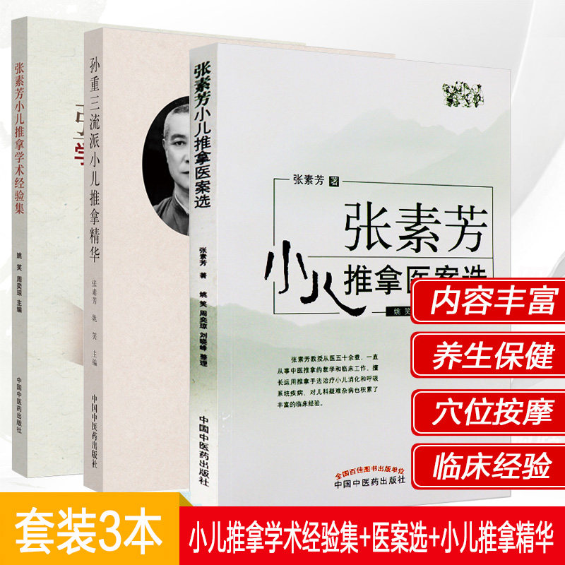 3本 张素芳小儿推拿学术经验集+小儿推拿医案选+孙重三流派小儿推拿精华 小儿按摩书籍小儿推拿技法中医穴位图宝宝实用零基础婴幼