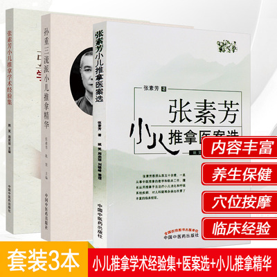 3本 张素芳小儿推拿学术经验集+小儿推拿医案选+孙重三流派小儿推拿精华 小儿按摩书籍小儿推拿技法中医穴位图宝宝实用零基础婴幼