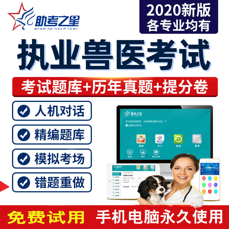 兽医职业资格考试真题执业兽医课程历年真题习题集试卷视频