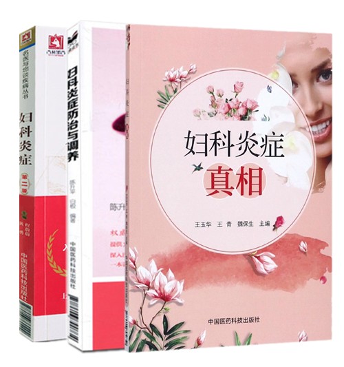 共3册 妇科炎症+妇科炎症防治与调养+妇科炎症真相 妇科炎症书乳腺良性病变与疾病乳腺疾病诊治中医实用妇科学书籍医学书籍书