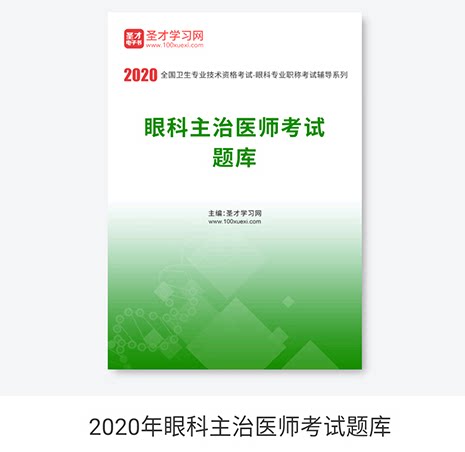 卫生资格眼科学眼科主治医师考试题库中级职称含模拟试题历年真题眼科中级职称考试习题集模拟题医学书籍书