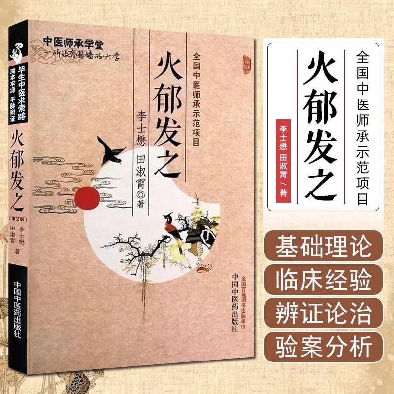 火郁发之 第2版 李士懋 田淑霄 中医师承学堂 平脉辨证治疗大法求索 中医火郁理论理法方药临床验案中国中医药出版社9787513283601图片