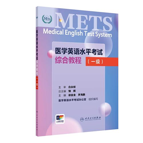 METS医学英语水平考试1级综合教程一级2024年新版全国医护英语水平考试全国医护强化教程应试指南教材外语书词汇1级人民卫生出版社