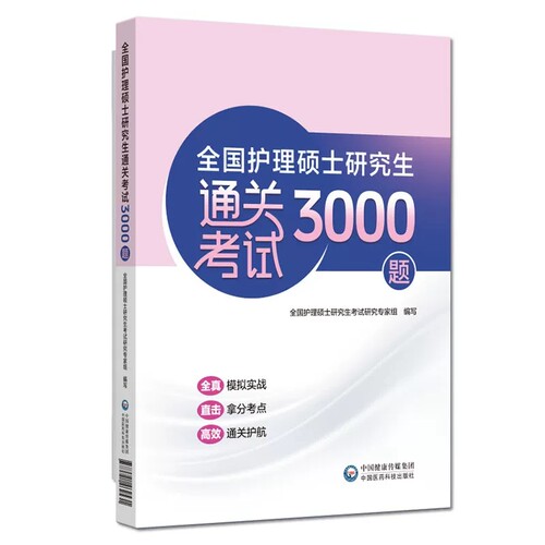全国护理硕士研究生通关考试3000题 全国护理硕士研究生考试研究专家组编写 9787521462531 中国医药科技出版社
