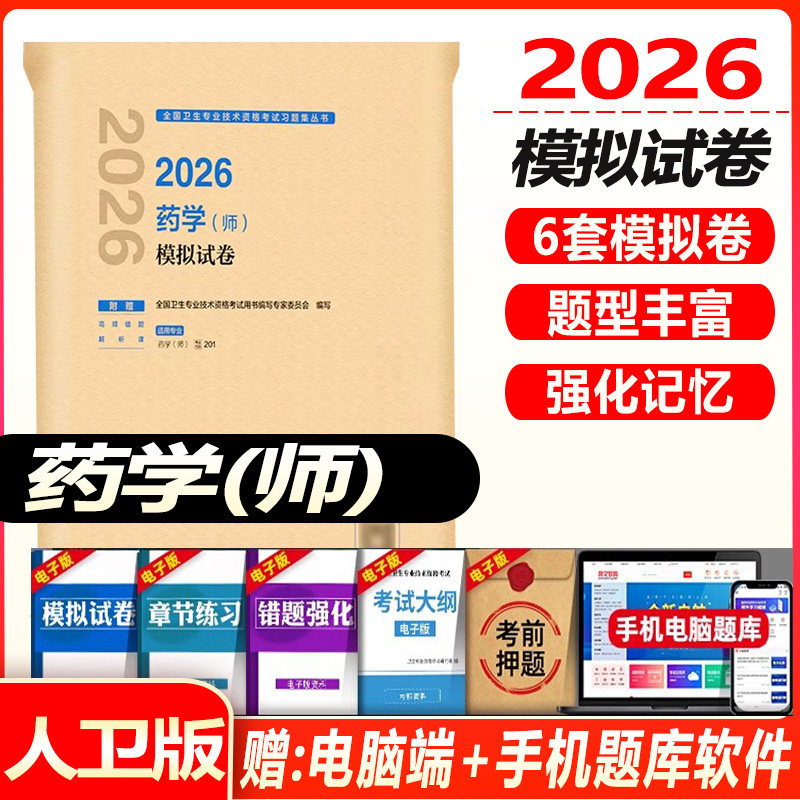 2027初级药学师考试模拟试卷全套初级药师药剂师全国卫生专业技术资格考试指导教材书习题解析人民卫生出版社