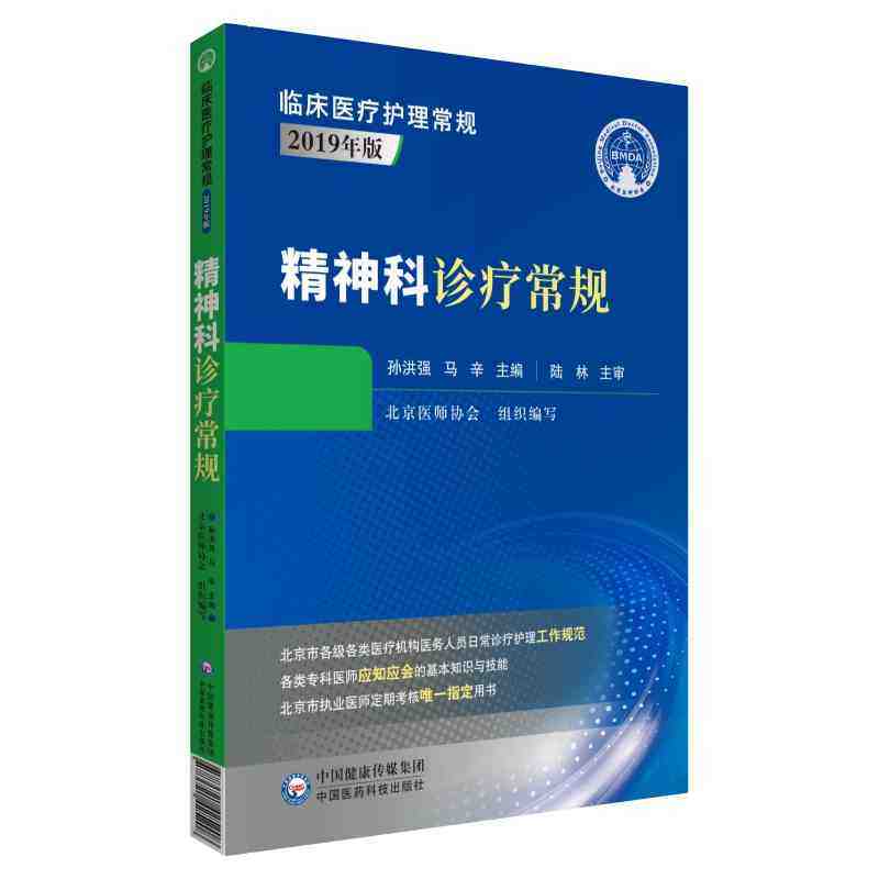 精神科诊疗常规 临床医疗护理常规2019年版 孙洪强 马辛 编 精神病学临床诊疗护理 中国医药科技出版社9787521425208医学书籍书