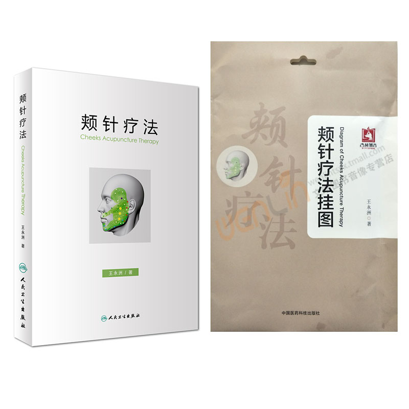 颊针疗法+颊针疗法挂图  中医针灸  图谱  王永洲著 中国医药科技出版社9787506793797医学书籍书
