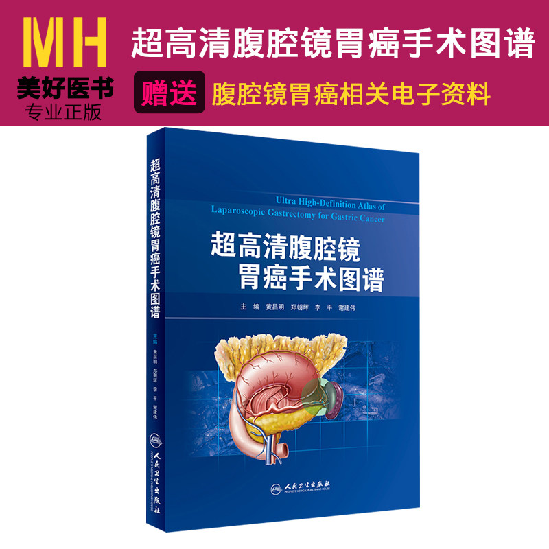 超高清腹腔镜胃癌手术图谱黄昌明郑朝辉李平谢建伟主编外科学人民