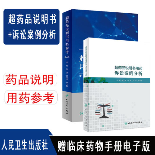 超药品说明书用药参考第2版+超药品说明书用药诉讼案例分析   临床用药用法及相关注意 药学专业药物手册药物分析常见疾病用药手册