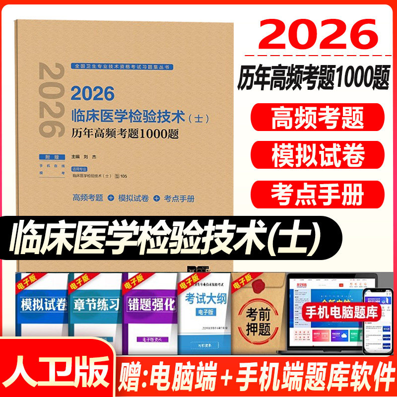2027初级检验士考试指导同步习题与全真模拟历年高频考题1000题临床医学检验技术士全国卫生专业技术资格考试题库真题试卷