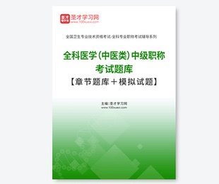 卫生资格全科医学中医中级职称考试题库含习题历年真题模拟题中医全科主治医师题库医学书籍书