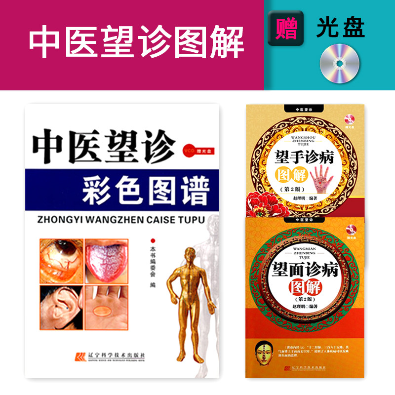 3本中医望诊彩色图谱+望手诊病图解第2版+望面诊病图解第2版中医