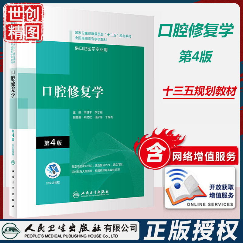 口腔修复学第4版十三五规划教材