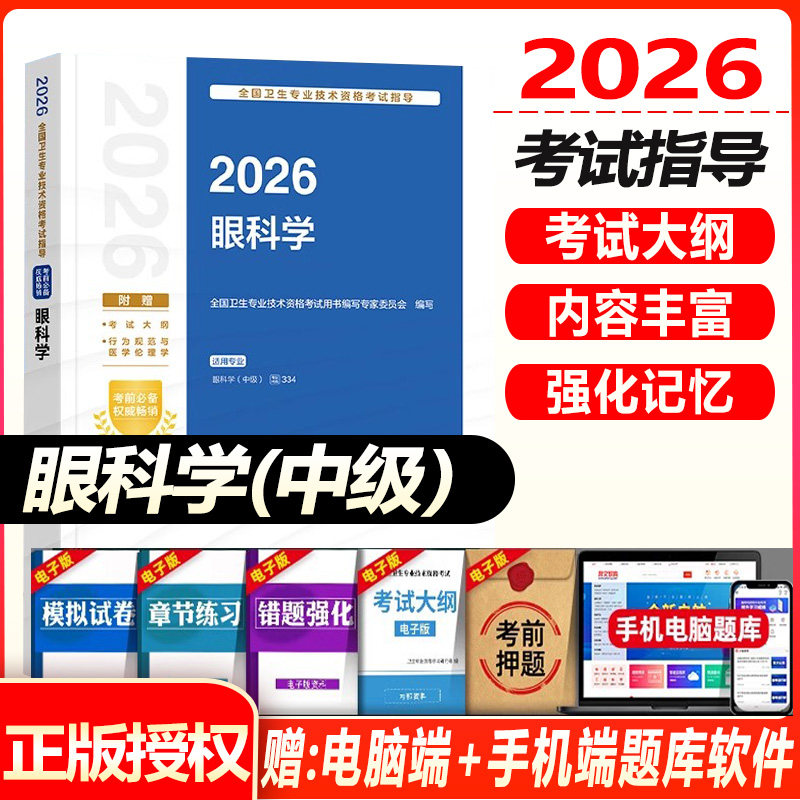 眼科主治医师考试书2027人卫版眼科学中级职称考试 卫生专业技术资格考试指导教材 历年真题试题题库冲刺模拟资料书籍书