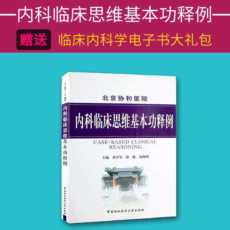 北京协和医院内科临床思维基本功释例 曾学军 沙悦 黄晓明 内科学涉及150余种疾病的鉴别诊断治疗 培养医学生内科临床思维能力医学