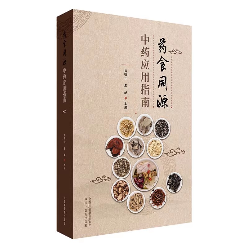 药食同源中药应用指南(附中药彩色图谱)苗明三 左艇 中医药膳食疗书籍 中医学治未病概论等 中国中医药出版社9787513227032