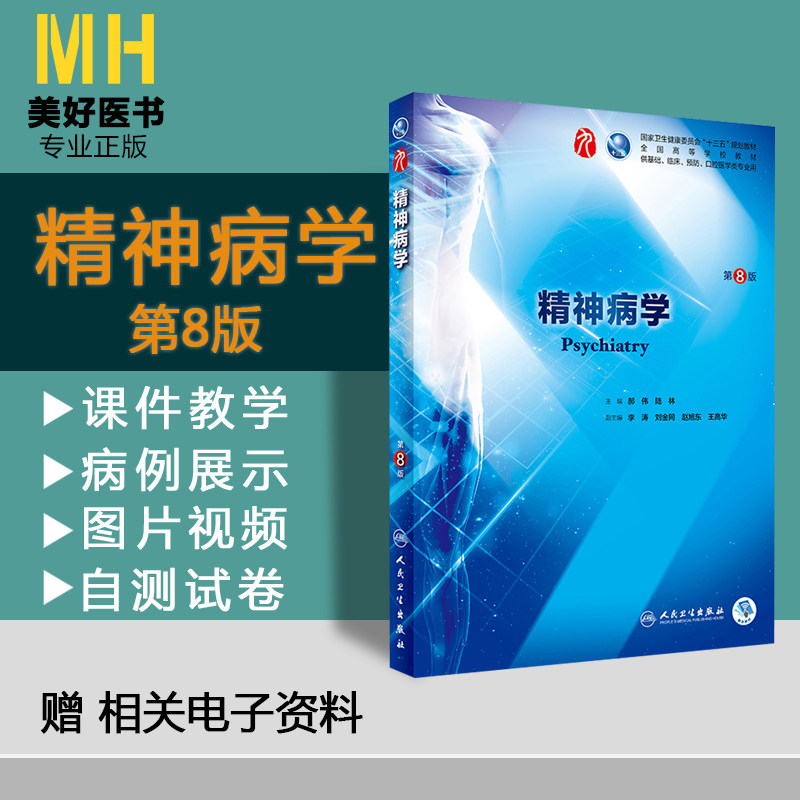 精神病学第8版郝伟主编十三五规划教材本科临床第八版第8版西医教