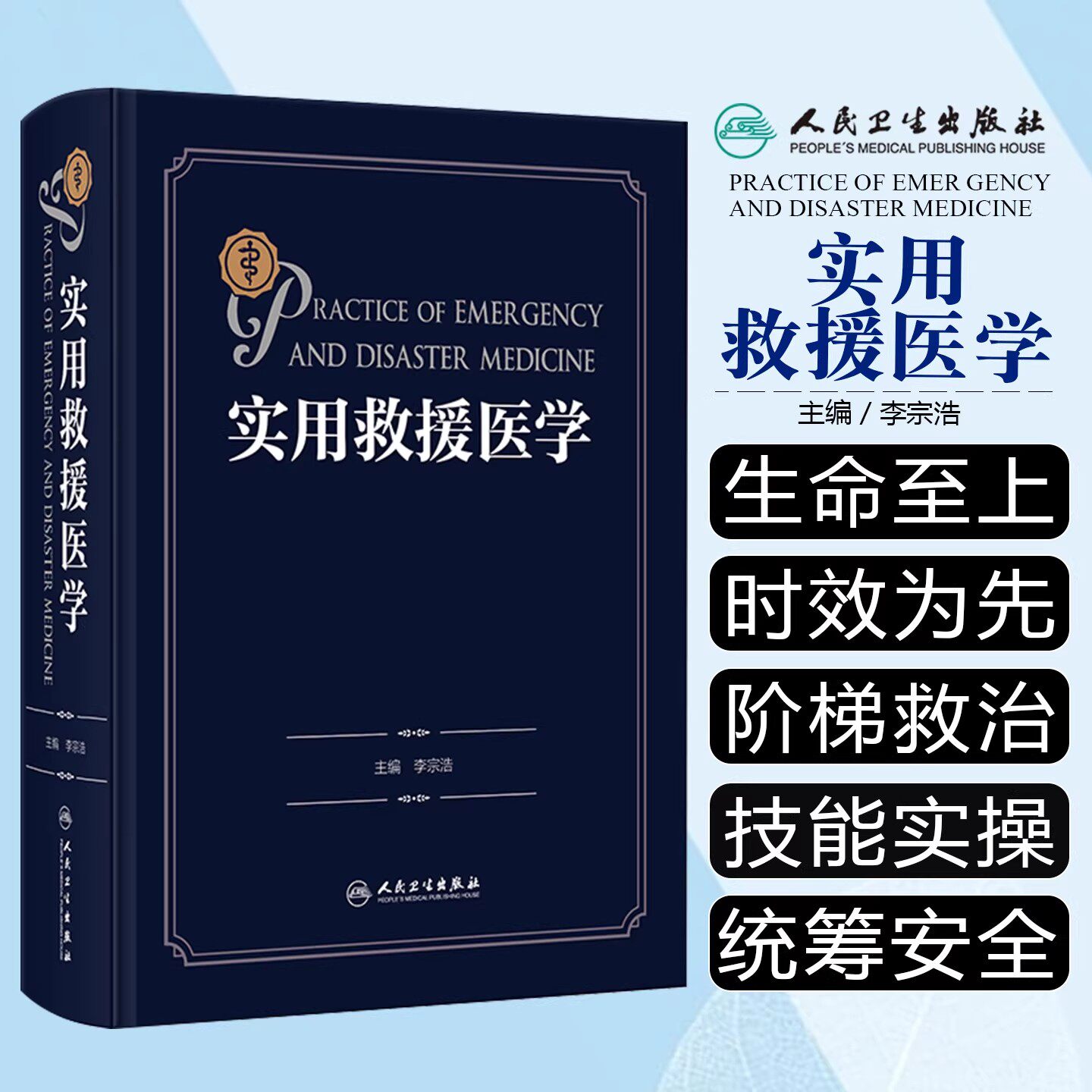 实用救援医学 李宗浩急诊科创伤外科技术护理装备核辐射中毒防化学防生物应急医学药物危重症创伤医学急救专著人民卫生出版社