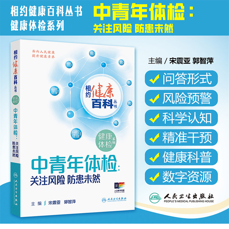 中青年体检 关注风险 防患未然 相约健康百科丛书 系统梳理五大核心健康主题 聚焦内分泌代谢性疾病 心脑血管疾病等人民卫生出版社