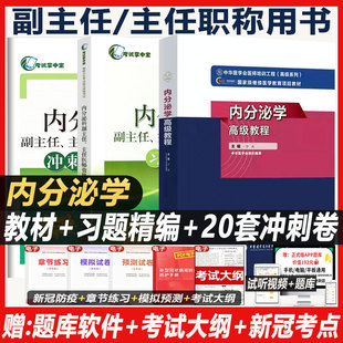 内分泌学高级教程原军医版教材副高副主任主任医师正高卫生资格职称考试书考试教材指导用书资料题库习题精编书模拟试卷试题书