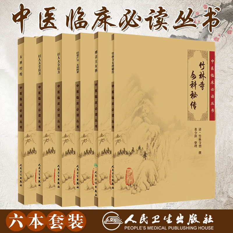 竹林寺女科秘传+经效产宝女科辑要+傅青主女科+妇人大全良方+济阴