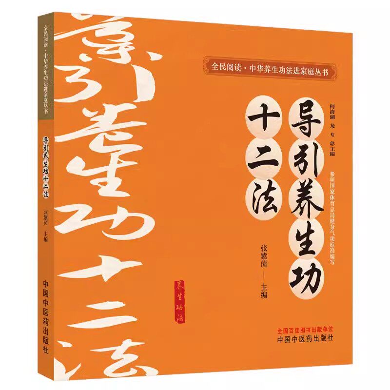 导引养生功十二法何清湖龙专总主编张紫茵全民阅读中华养生功法进家庭丛书中国中医药出版社9787513292238