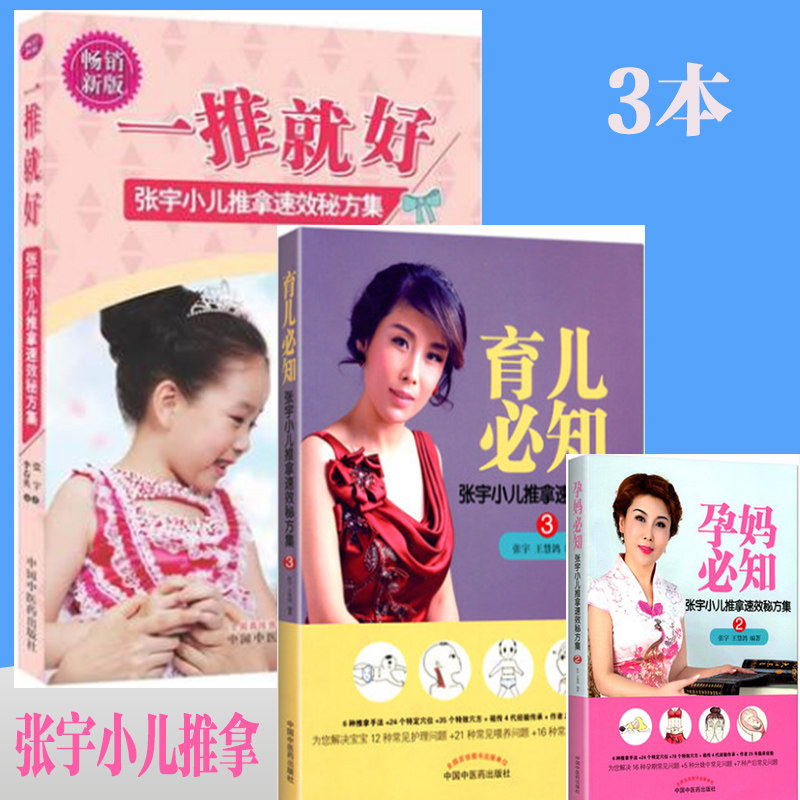 小儿推拿书籍共3本张宇孕妈常知++育儿常知+一推就好张宇