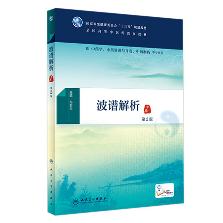 波谱解析 第二2版 全国高等中医药教育教材 十三五规划教材 冯卫生主编 人民卫生出版社 供中药学 中药资源与开发中药制药等专业医