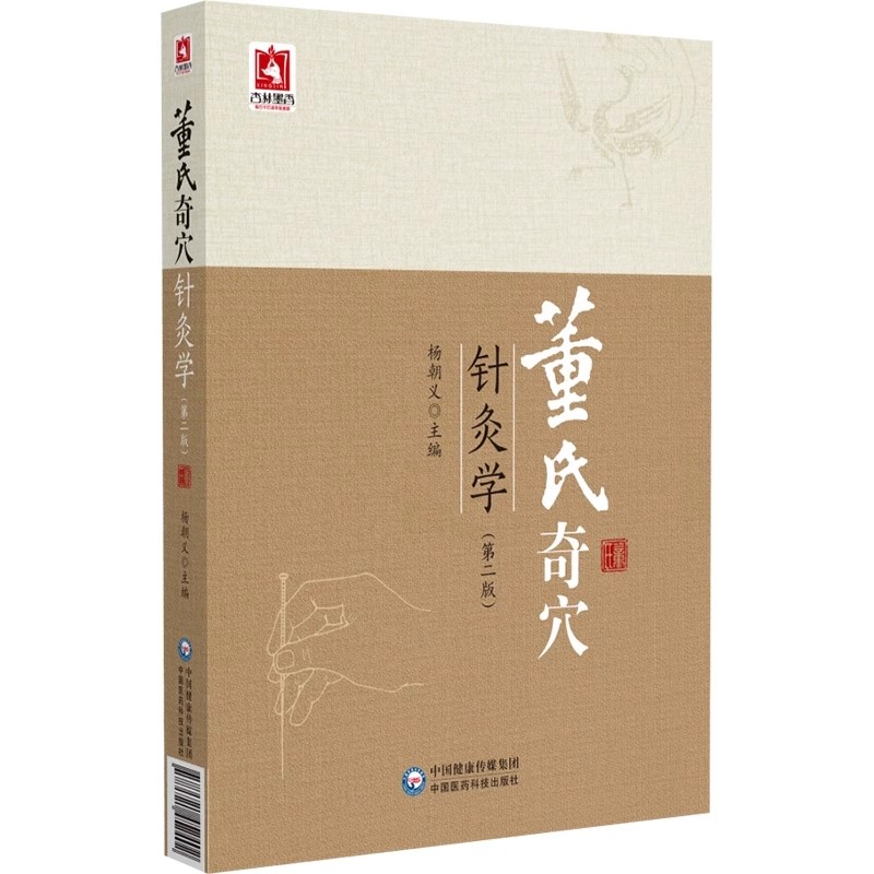 董氏奇穴针灸学 第2版 杨朝义主编 适合董氏针灸研究者广大针灸师中医院校学生针灸爱好者参考阅读中国医药科技 9787521452402