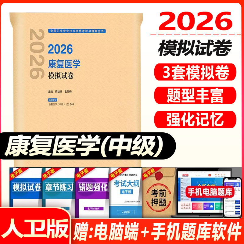 康复主治医师考试书2027康复医学中级模拟试卷题库练习题历年真题资料用书题库配套资料人机对话题库人卫版