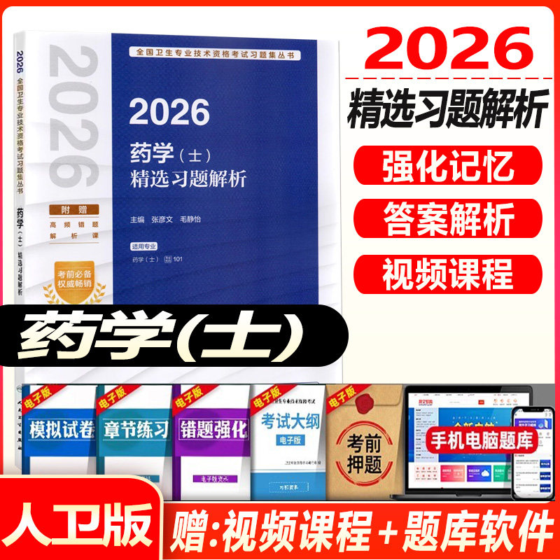 2027初级药士考试精选习题解析人卫版药学初级士全国卫生专业技术资格考试指导教材书可搭历年真题模拟试卷题库人民卫生出版社