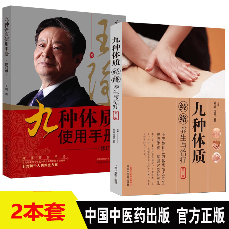中医体质学王琦九种体质九种体质养生全书使用手册+经络养生与治疗名老中医养生手记中医养生书籍养身大全调理女性脾肾阳虚寒性