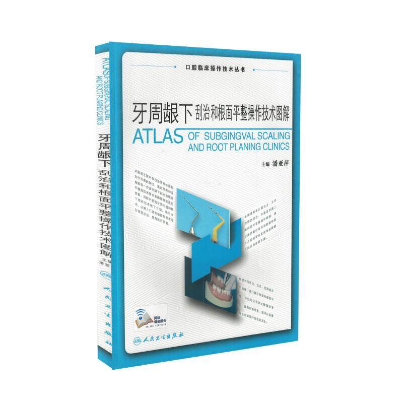 牙周龈下刮治和根面平整操作技术图解口腔临床操作技术丛书潘亚萍