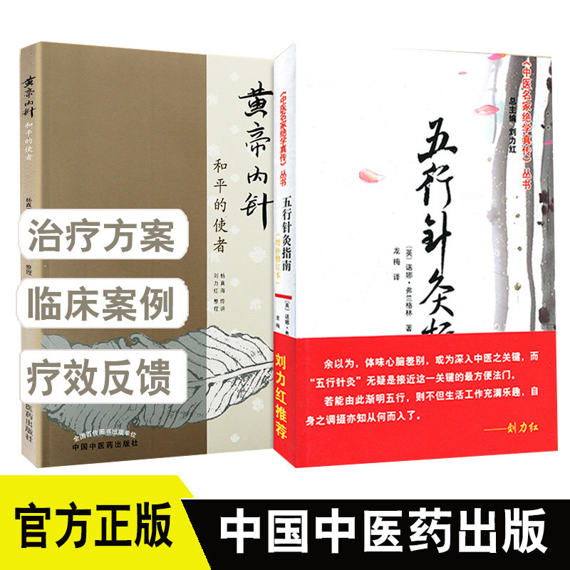 黄帝内针+五行针灸指南套装和平的使者刘力红中医养生保健古中医
