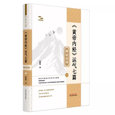 《黄帝内经》运气七篇释证启用 张洪钧 著 求真学堂 临床 书籍 中国中医药出版社9787513295116