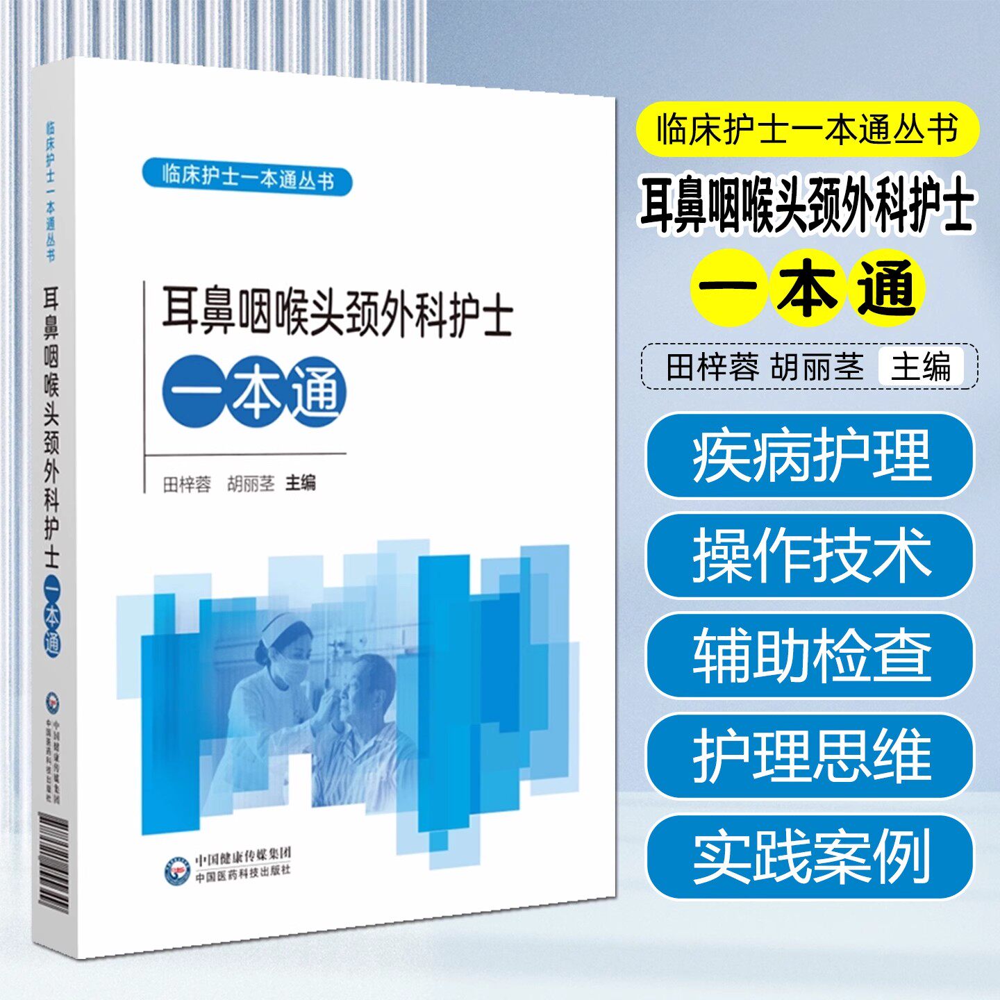 耳鼻咽喉头颈外科护士一本通中华护理学会各专业委员会组织编写临床护理中常见问题操作技术规范提高临床护理操作技能进修护士参考