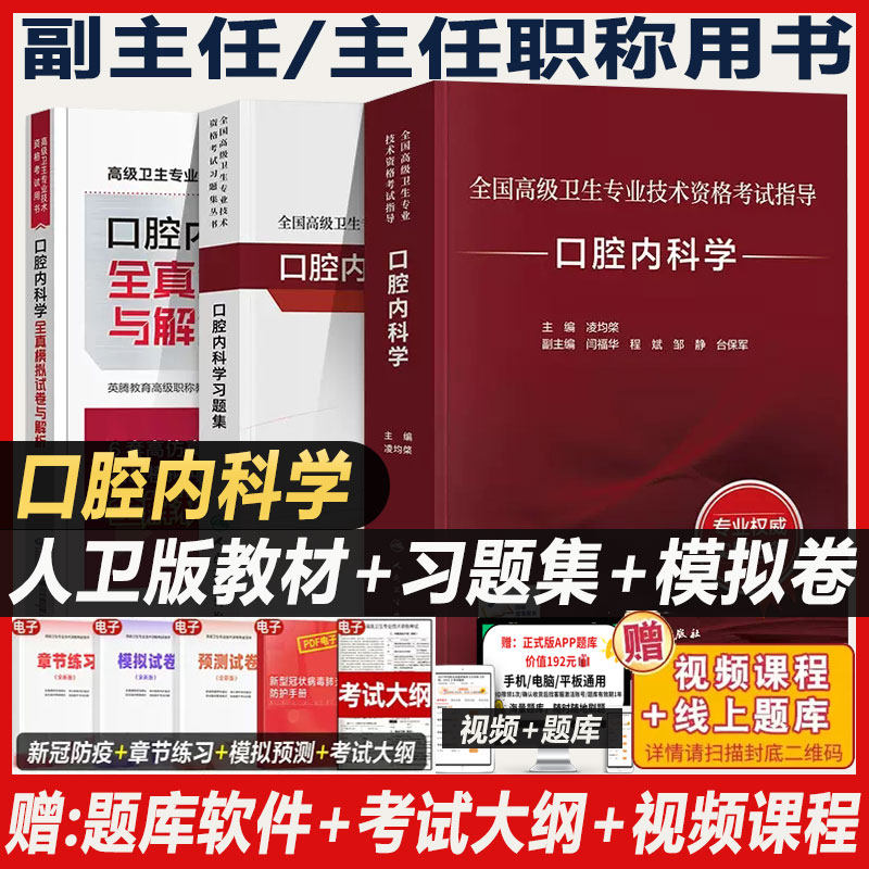 口腔内科学副主任医师考试指导