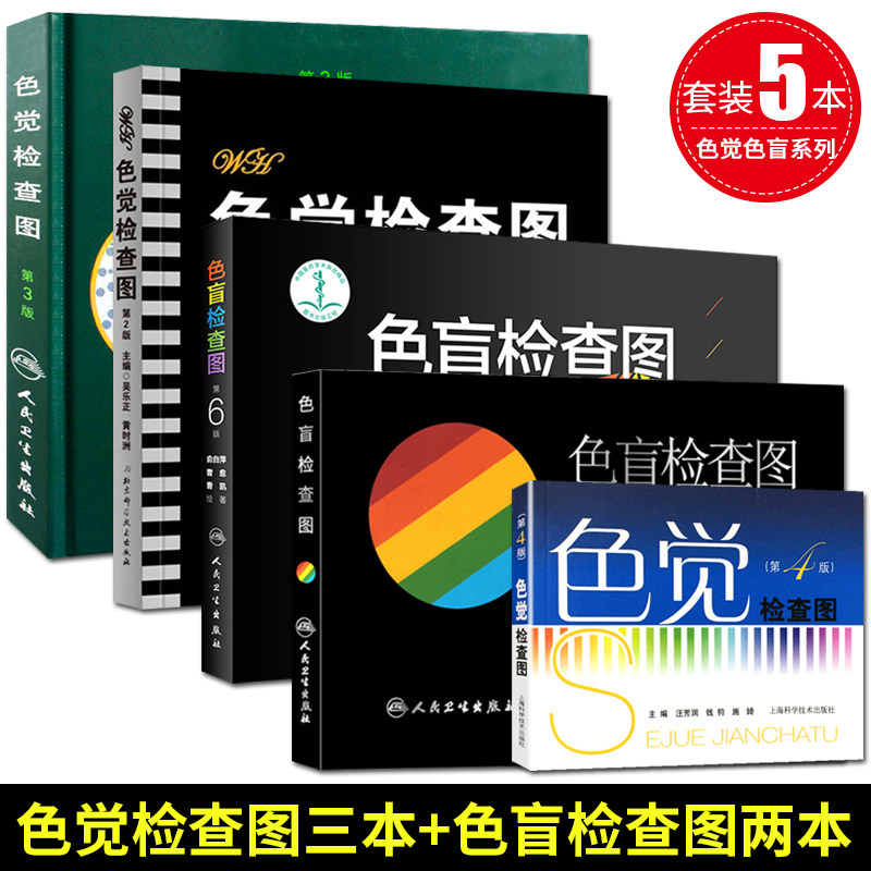 色觉检查图第2 3 4版+色盲检查图第5 6版本 医院体检 军用视觉检查图 考驾驶证用眼辨识颜色检查图片 家庭测试全彩手册口袋书医学