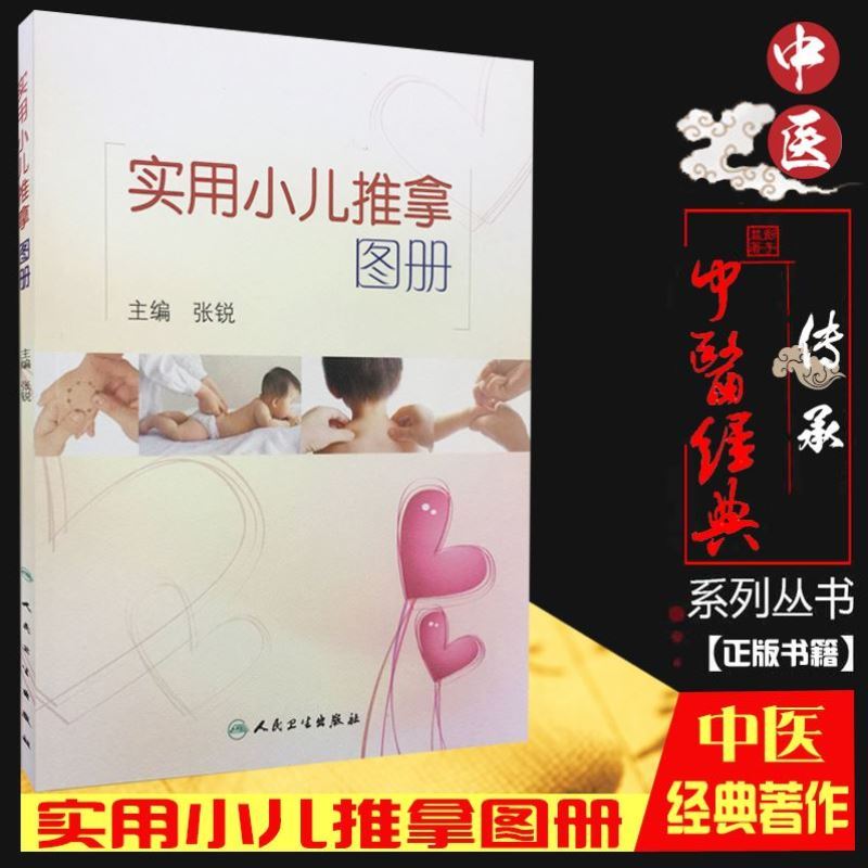 实用小儿推拿图册 人卫版 张锐 中医儿科推拿 育儿小儿推拿法 供小儿推拿临床 教学 育婴师 保育员 书籍书