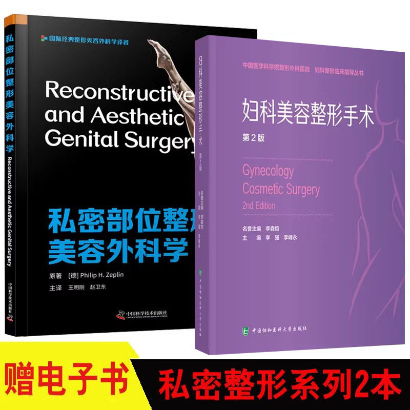 2本 私密整形美容外科医学 私密部位整形美容外科学+妇科美容整形手术 私密整形美容外科医学妇产科学 美容外科医学妇产科学医学书