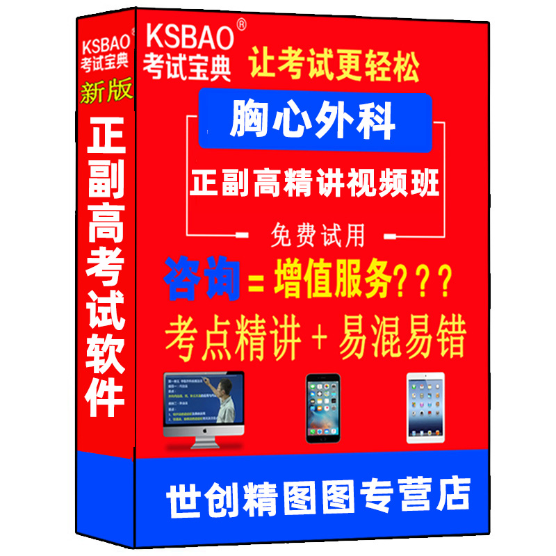 心胸外科学高级教程副主任主任医师正高副高卫生高级职称考试模拟试题指导用书考试书教材视频课件网课课程资料题库书题胸心外科