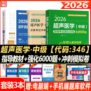 超声中级职称考试书2026超声医学主治医师中级职称考试用书考试指导书教材强化训练5000题b超彩超资料题库习题集历年真题视频人卫