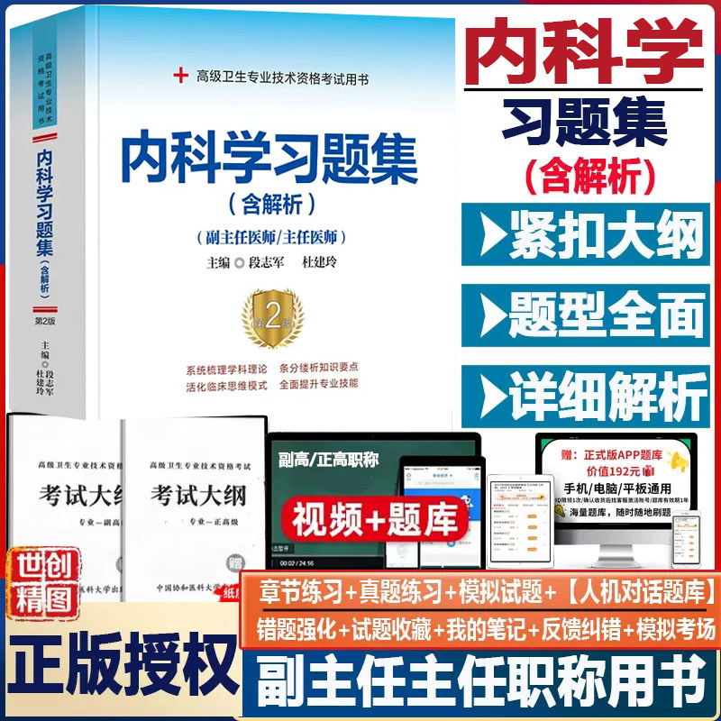 内科学副主任职称考试习题集