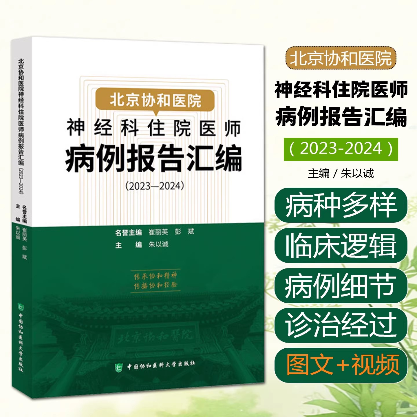 北京协和医院神经科住院医师病例报告汇编(2023—2024)朱以诚主编 自身免疫性自主神经节病 中国协和医科大学出版9787567927988