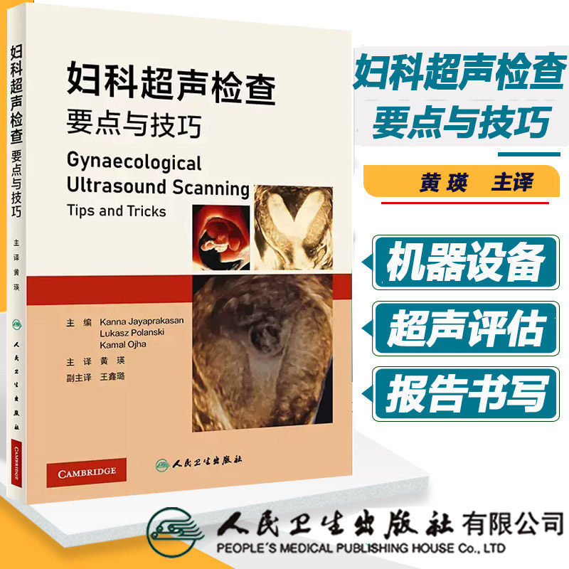 妇科超声检查要点与技巧 黄瑛主译 妇科超声先进技术超声设备报告书写 超声扫查技术疾病诊断 影像学 人民卫生出版社