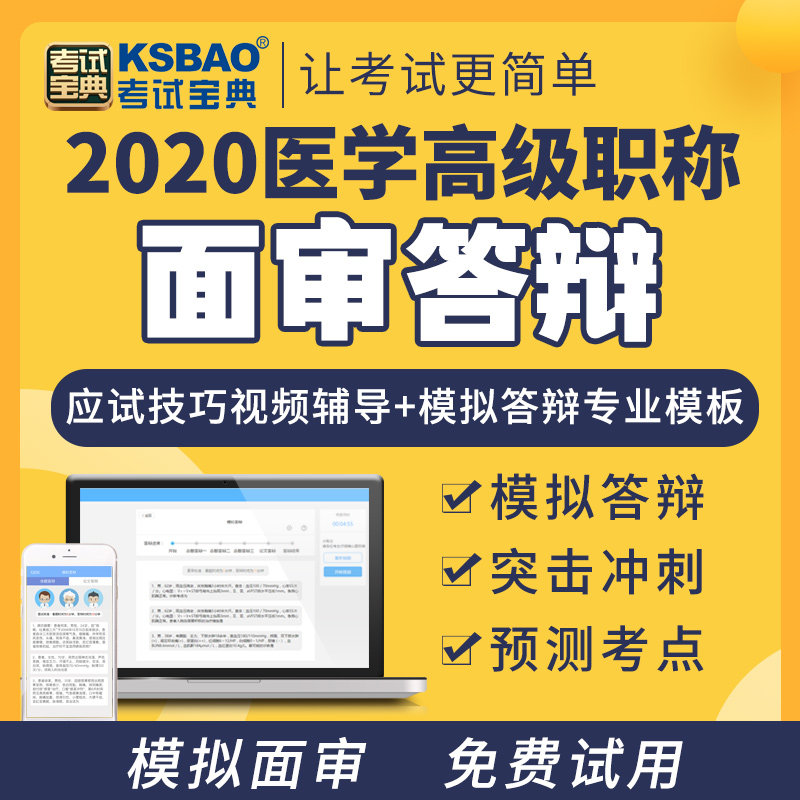 医学正高副高级考试宝典历年真题视频课程班高级面审班题库资料课件医学书籍书